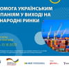 Проєкт «Допомога українським компаніям у виході на міжнародні ринки»