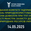Запрошуємо на засідання Комітету підприємців з питань природокористування та охорони довкілля при ТПП України за участі Міністра захисту довкілля та природних ресурсів України Світлани Гринчук та заступників Міністра.