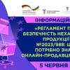 Пояснюємо новий Регламент ЄС про загальну безпечність продукції!
