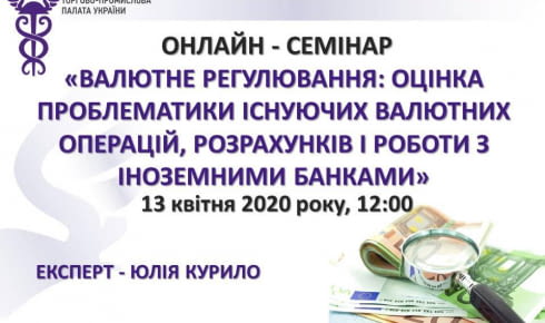 Онлайн-семінар «Валютне регулювання: оцінка проблематики існуючих валютних операцій, розрахунків і роботи з іноземними банками»