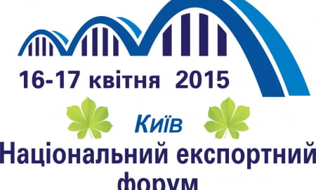 ПЕРШИЙ НАЦІОНАЛЬНИЙ ФОРУМ З ПІДТРИМКИ ЕКСПОРТУ - ЕФЕКТИВНИЙ ДІАЛОГ МІЖ БІЗНЕСОМ І ВЛАДОЮ