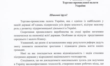 НА АДРЕСУ УЧАСНИКІВ З'ЇЗДУ ТПП УКРАЇНИ НАДІЙШЛИ ВІТАННЯ ВІД ПРЕЗИДЕНТА УКРАЇНИ ПЕТРА ПОРОШЕНКА