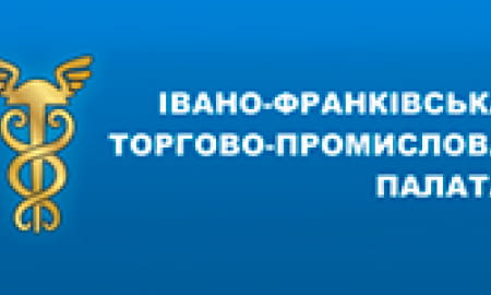 ОБРАНО НОВОГО ПРЕЗИДЕНТА ІВАНО-ФРАНКІВСЬКОЇ ТОРГОВО-ПРОМИСЛОВОЇ ПАЛАТИ