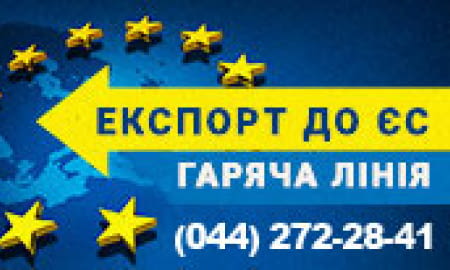 ГАРЯЧА ЛІНІЯ З ПИТАНЬ ЕКСПОРТУ ДО ЄС ПРОДОВЖУЄ СВОЮ РОБОТУ