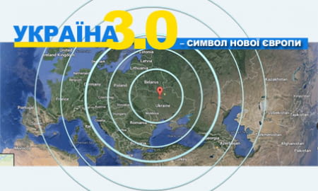 УКРАЇНА 3.0 - СИМВОЛ НОВОЇ ЄВРОПИ