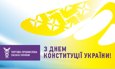 Вітаємо з річницею прийняття Конституції України