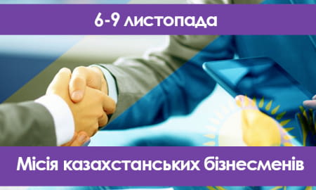 Місія казахстанських бізнесменів