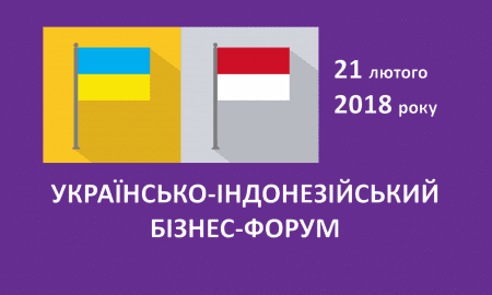 Українсько-Індонезійський бізнес-форум