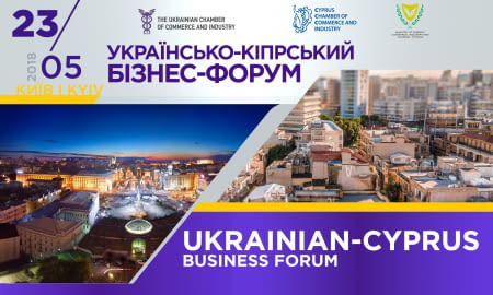 Українсько-кіпрський бізнес-форум
