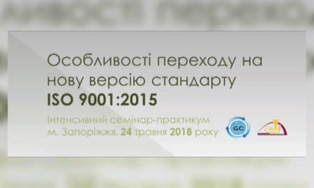 Семінар-практикум «Особливості переходу на нову версію стандарту ISO 9001:2015»