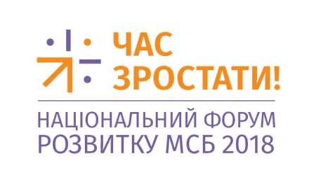 Національний Форум розвитку МСБ 2018