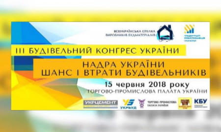 ІІІ Будівельний конгрес України