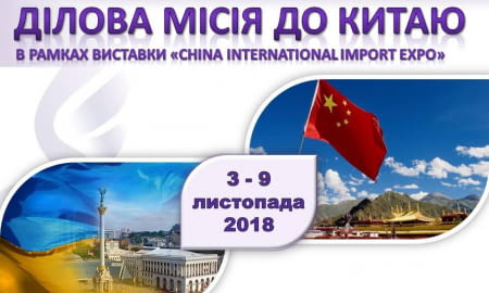 Ділова місія до Китаю в рамках виставки «China International Import Expo»
