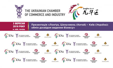 Презентація «Лонґуа, Шеньчжень (Китай) – Київ (Україна): обмін досвідом ведення бізнесу»