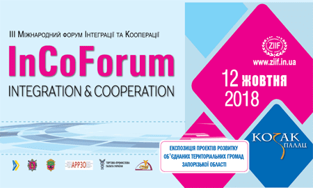 ІІІ Міжнародний форум Інтеграції та Кооперації «InCo Forum 2018»  (м. Запоріжжя, ВЦ «Козак-Палац»)