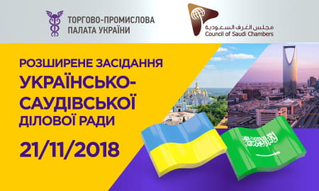 Розширене спільне засідання Українсько-Саудівської ділової ради