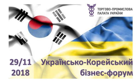 Українсько-Корейський бізнес-форум