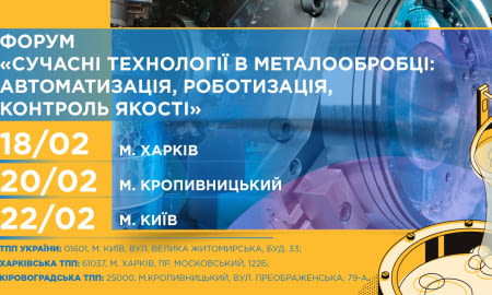 Форум «Сучасні технології в металообробці: автоматизація, роботизація, контроль якості»