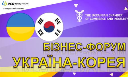 Бізнес-форум Україна-Корея