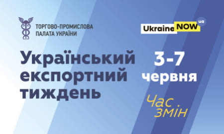 "Український експортний тиждень - 2019"