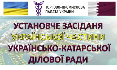 Установче засідання української частини Українсько-катарської ділової ради