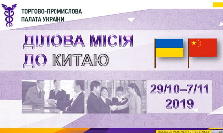 Ділова місія до Китаю