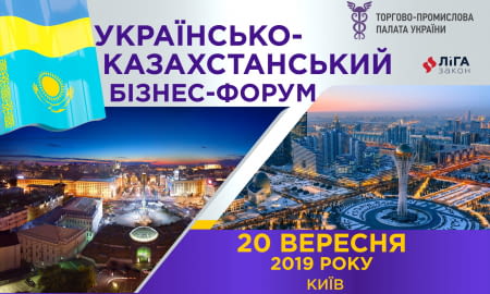 Українсько-казахський бізнес-форум