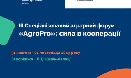 ІІІ Форум «AgroPro»: сила в кооперації