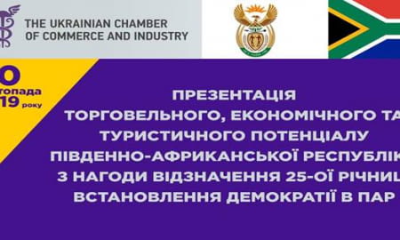 Презентація  торговельного, економічного та туристичного потенціалу Південно-Африканської Республіки з нагоди відзначення 25-ї річниці встановлення демократії в ПАР