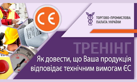 ТПП України запускає в регіонах серію тренінгів, які навчать бізнес доводити відповідність продукції технічним вимогам ЄС та України