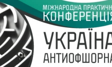Друга міжнародна практична конференція  «Україна антиофшорна»