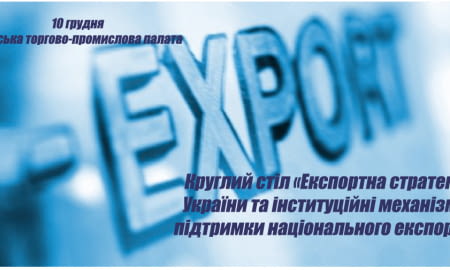 Круглий стіл «Експортна стратегія України та інституційні механізми підтримки національного експорту»