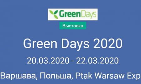 Зелені дні - Міжнародний Ярмарок Зелених днів - садова та ландшафтна архітектура в ярмарково-конгресному центрі