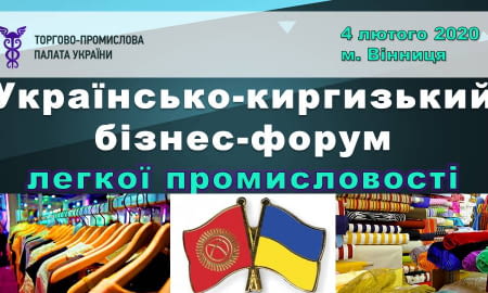 Українсько-киргизький бізнес-форум легкої промисловості