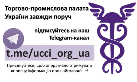 Торгово-промислова палата України в мережі Telegram