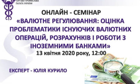 Онлайн-семінар «Валютне регулювання: оцінка проблематики існуючих валютних операцій, розрахунків і роботи з іноземними банками»