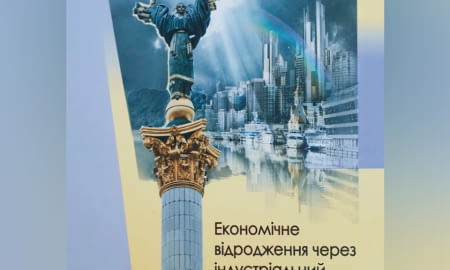 Україна потребує відновлення індустріального потенціалу