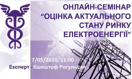 Онлайн-семінар на тему "Оцінка актуального стану ринку електроенергії"