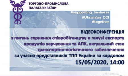 Відеоконференція з питань сприяння співробітництву в галузі експорту агропромислової продукції, продуктів харчування, та транспортно-логістичного забезпечення за участю представників ТПП України за кордоном