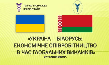 «Україна – Білорусь: економічне співробітництво в час глобальних викликів»