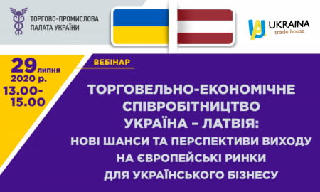 Торговельно-економічне співробітництво Україна – Латвія: нові шанси та перспективи виходу на європейські ринки для українського бізнесу