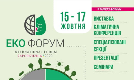 IV міжнародний екологічний форум «Еко Форум»