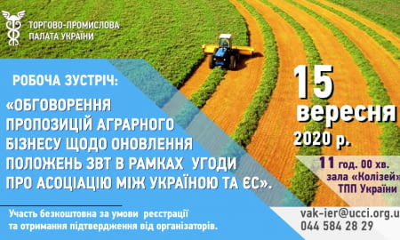 Робоча зустріч «Обговорення пропозицій аграрного бізнесу щодо  оновлення положень ЗВТ в рамках  Угоди про асоціацію між Україною та ЄС»