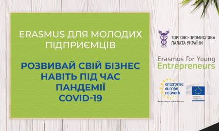 Erasmus для молодих підприємців – розвивай свій бізнес, навіть під час пандемії COVID-19