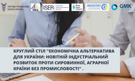 Економічна альтернатива для України: новітній індустріальний розвиток проти сировинної, аграрної країни без промисловості