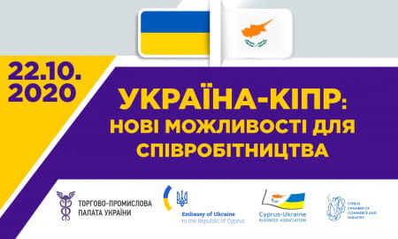 «Україна– Кіпр:  Нові можливості для співробітництва»