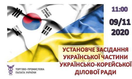 Установче засідання Української частини Українсько-корейської ділової ради