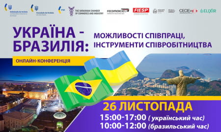 Онлайн-бізнес-конференція «Україна – Бразилія: можливості співпраці, інструменти співробітництва з Федеративною Республікою Бразилія»