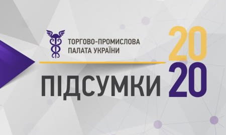 Підсумки 2020 року для ТПП України