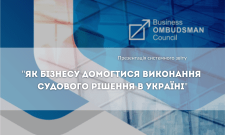 Презентація системного звіту «Як бізнесу домогтися виконання судового рішення в Україні»